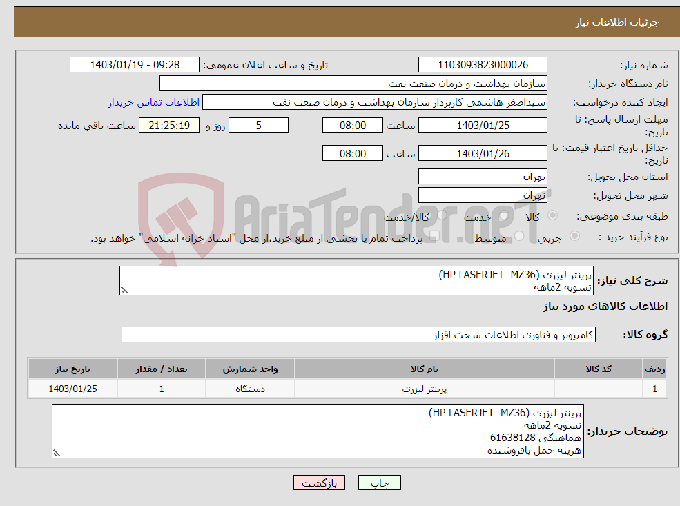 تصویر کوچک آگهی نیاز انتخاب تامین کننده-پرینتر لیزری (HP LASERJET MZ36) تسویه 2ماهه هماهنگی 61638128 هزینه حمل بافروشنده