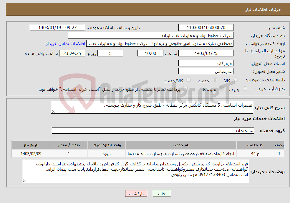 تصویر کوچک آگهی نیاز انتخاب تامین کننده-تعمیرات اساسی 5 دستگاه کانکس مرکز منطقه - طبق شرح کار و مدارک پیوستی 