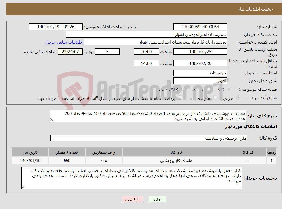 تصویر کوچک آگهی نیاز انتخاب تامین کننده-ماسک بیهوششی بالشتک دار در سایز های 1 تعداد 50عدد-2تعداد 50عدد-3تعداد 150 عدد-4تعداد 200 عدد-5تعداد 200عدد ایرانی به شرط تایید
