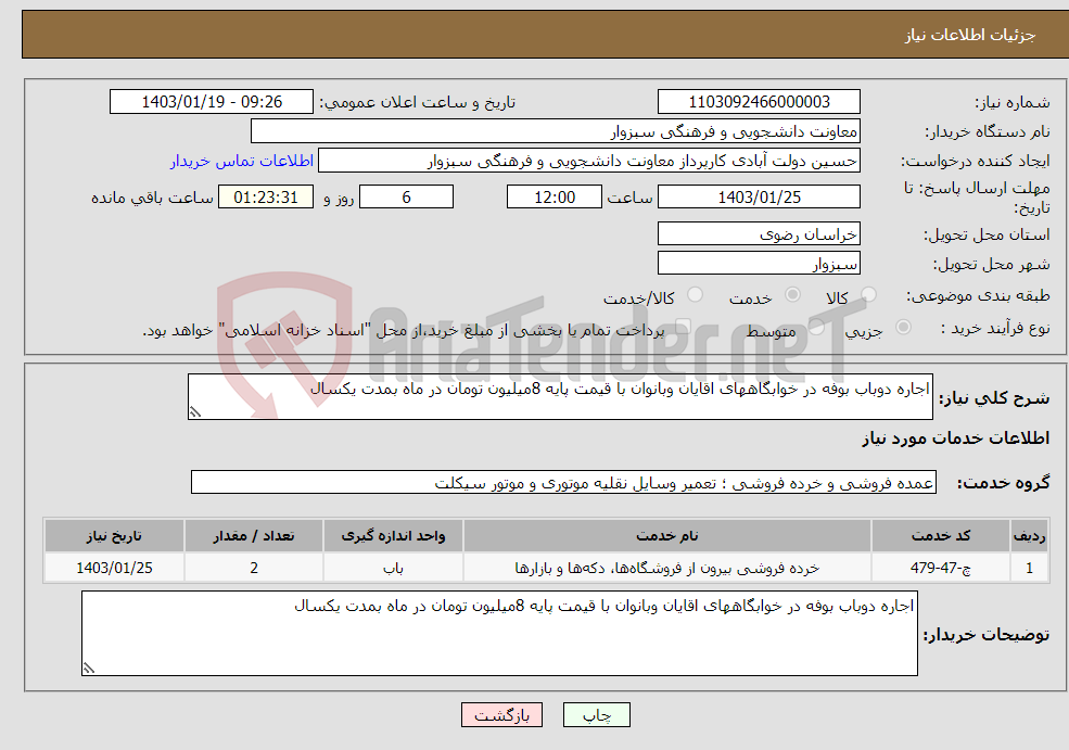 تصویر کوچک آگهی نیاز انتخاب تامین کننده-اجاره دوباب بوفه در خوابگاههای اقایان وبانوان با قیمت پایه 8میلیون تومان در ماه بمدت یکسال 