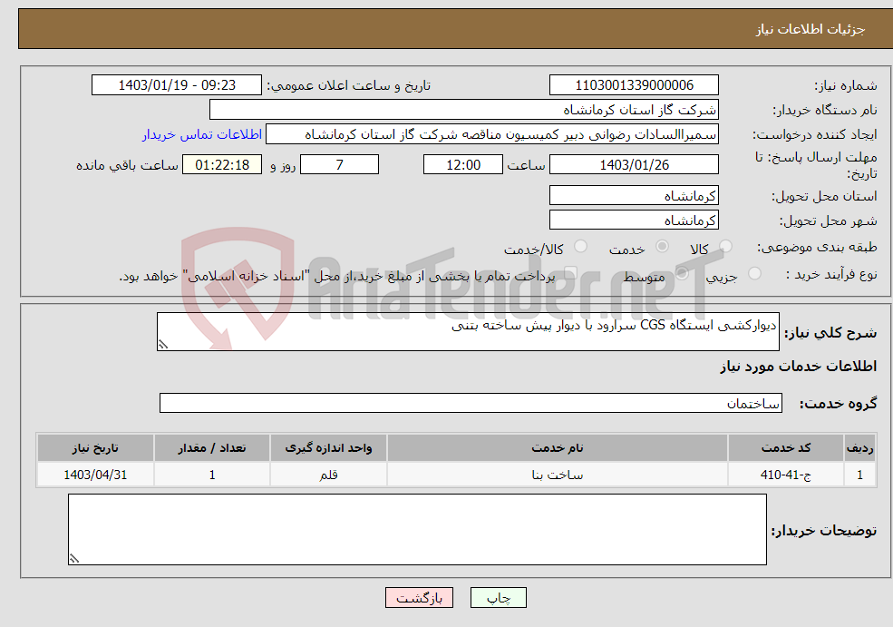 تصویر کوچک آگهی نیاز انتخاب تامین کننده-دیوارکشی ایستگاه CGS سرارود با دیوار پیش ساخته بتنی