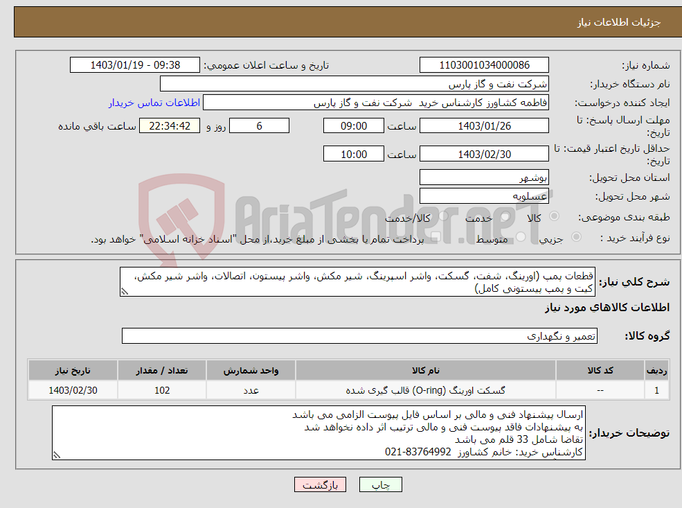 تصویر کوچک آگهی نیاز انتخاب تامین کننده-قطعات پمپ (اورینگ، شفت، گسکت، واشر اسپرینگ، شیر مکش، واشر پیستون، اتصالات، واشر شیر مکش، کیت و پمپ پیستونی کامل) 
