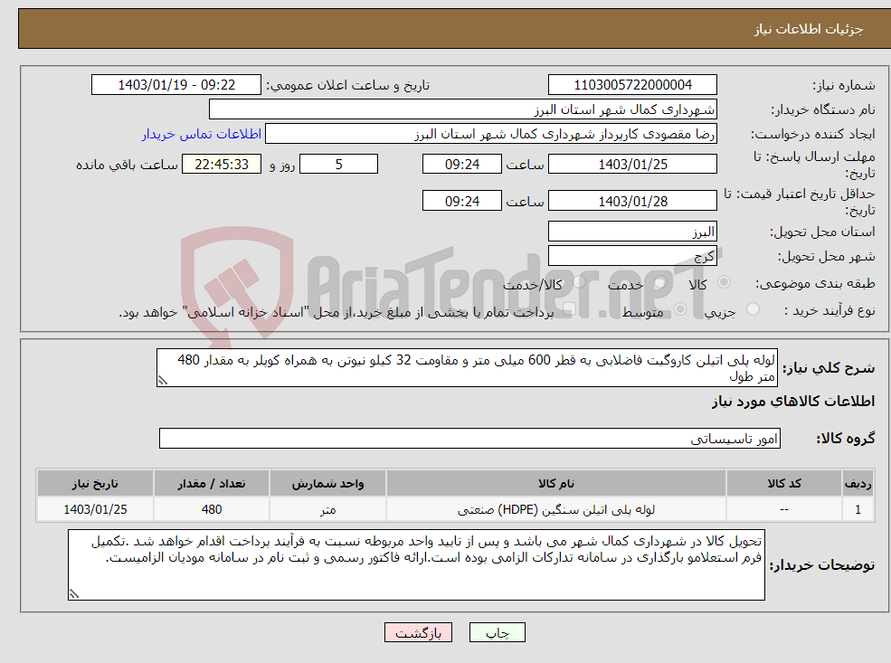 تصویر کوچک آگهی نیاز انتخاب تامین کننده-لوله پلی اتیلن کاروگیت فاضلابی به قطر 600 میلی متر و مقاومت 32 کیلو نیوتن به همراه کوپلر به مقدار 480 متر طول 