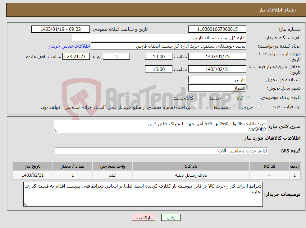 تصویر کوچک آگهی نیاز انتخاب تامین کننده-خرید باطری 48 ولت560الی 575 آمپر جهت لیفتراک هلی 2 تن cpd20fj2