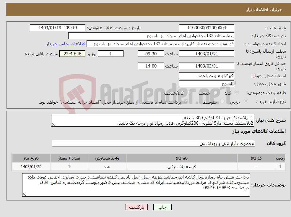 تصویر کوچک آگهی نیاز انتخاب تامین کننده-1 -پلاستیک فریزر 1کیلوگرم 300 بسته. 2پلاستیک دسته دار5 کیلویی 200کیلوگرم. اقلام ازمواد نو و درجه یک باشد.