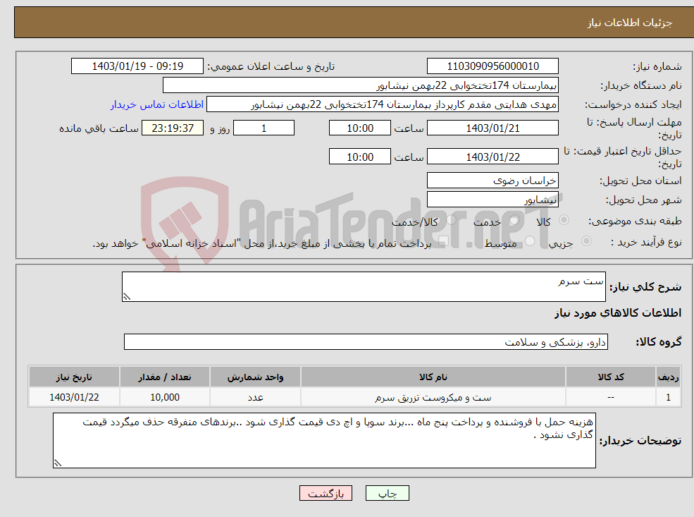 تصویر کوچک آگهی نیاز انتخاب تامین کننده-ست سرم