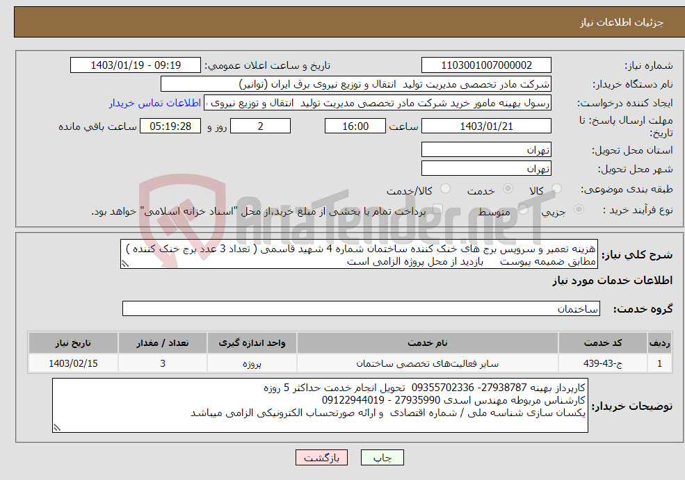 تصویر کوچک آگهی نیاز انتخاب تامین کننده-هزینه تعمیر و سرویس برج های خنک کننده ساختمان شماره 4 شهید قاسمی ( تعداد 3 عدد برج خنک کننده ) مطابق ضمیمه پیوست بازدید از محل پروژه الزامی است