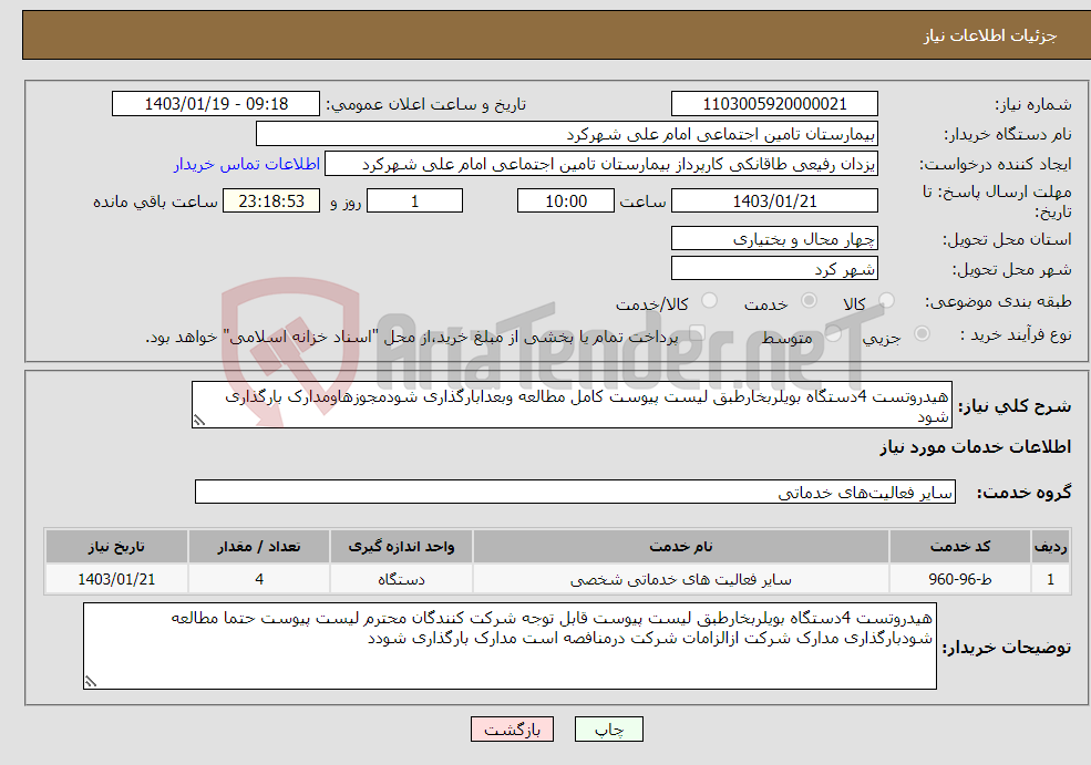 تصویر کوچک آگهی نیاز انتخاب تامین کننده-هیدروتست 4دستگاه بویلربخارطبق لیست پیوست کامل مطالعه وبعدابارگذاری شودمجوزهاومدارک بارگذاری شود