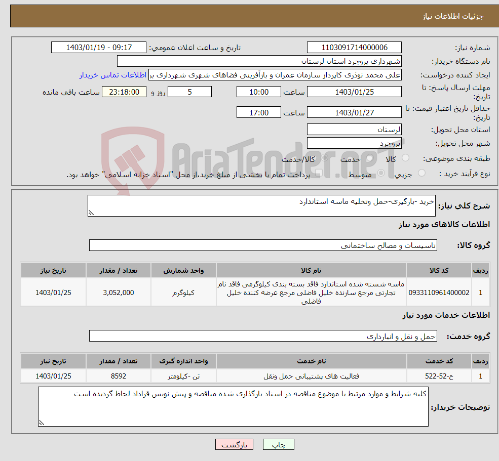 تصویر کوچک آگهی نیاز انتخاب تامین کننده-خرید -بارگیری-حمل وتخلیه ماسه استاندارد