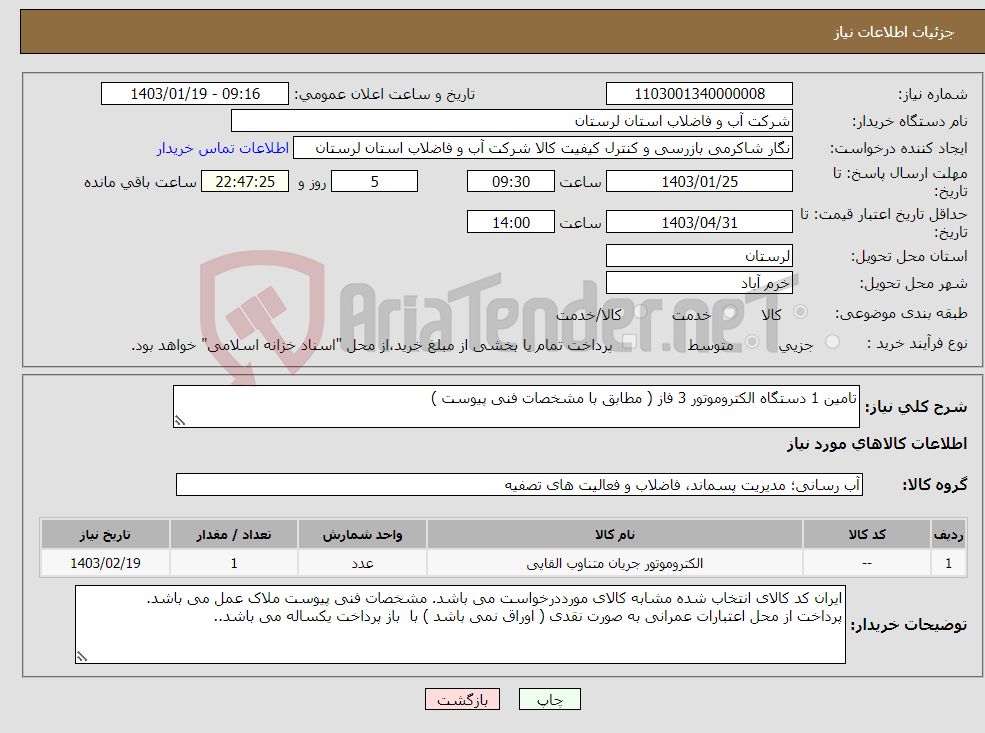 تصویر کوچک آگهی نیاز انتخاب تامین کننده-تامین 1 دستگاه الکتروموتور 3 فاز ( مطابق با مشخصات فنی پیوست ) 