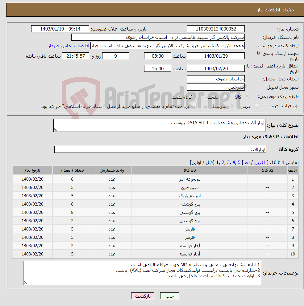 تصویر کوچک آگهی نیاز انتخاب تامین کننده-ابزار آلات مطابق مشخصات DATA SHEET پیوست 