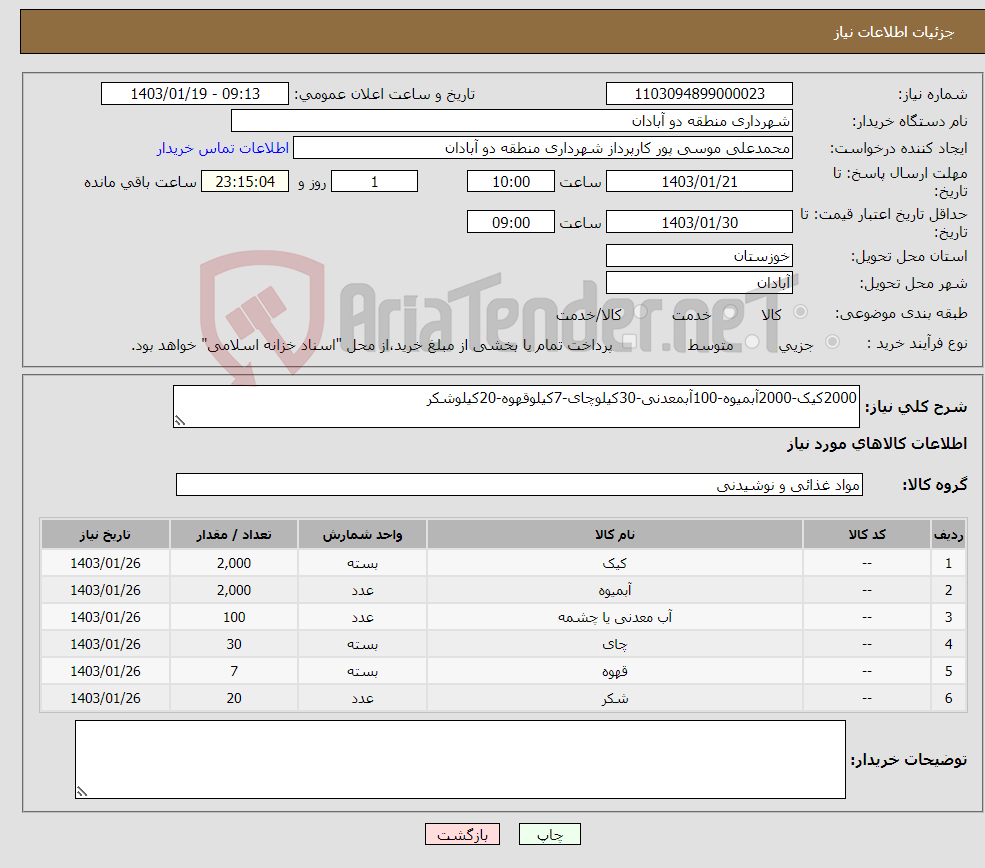 تصویر کوچک آگهی نیاز انتخاب تامین کننده-2000کیک-2000آبمیوه-100آبمعدنی-30کیلوچای-7کیلوقهوه-20کیلوشکر