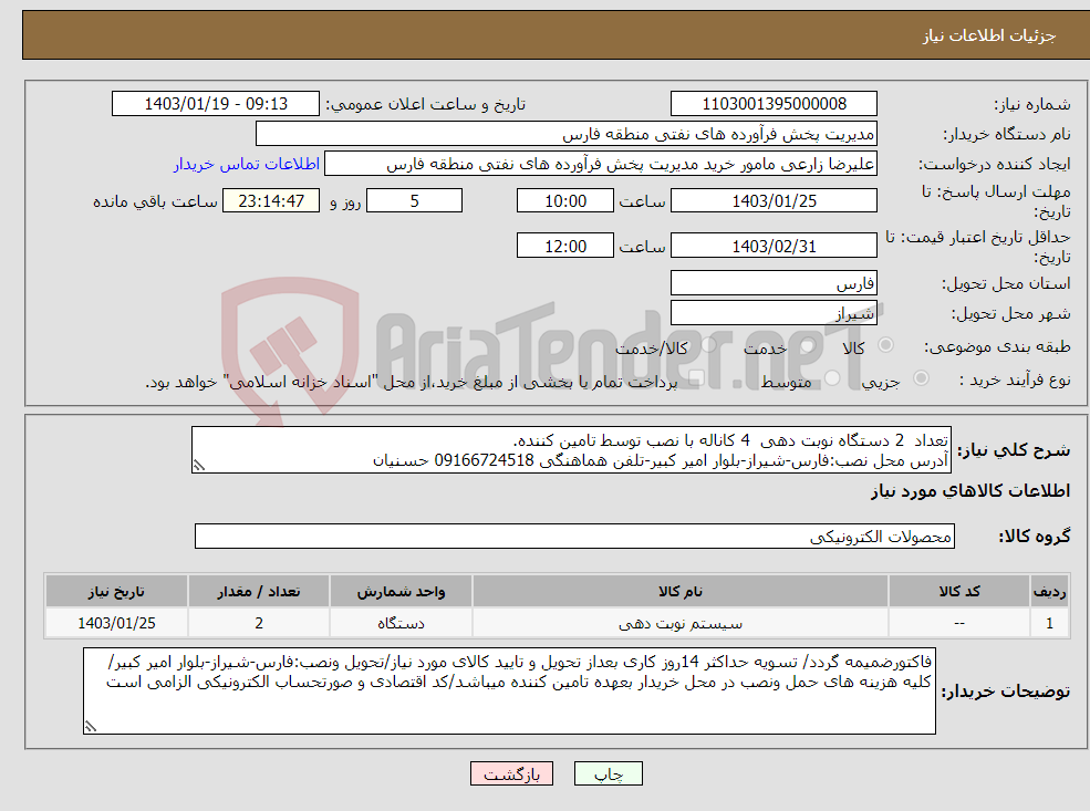 تصویر کوچک آگهی نیاز انتخاب تامین کننده-تعداد 2 دستگاه نوبت دهی 4 کاناله با نصب توسط تامین کننده. آدرس محل نصب:فارس-شیراز-بلوار امیر کبیر-تلفن هماهنگی 09166724518 حسنیان