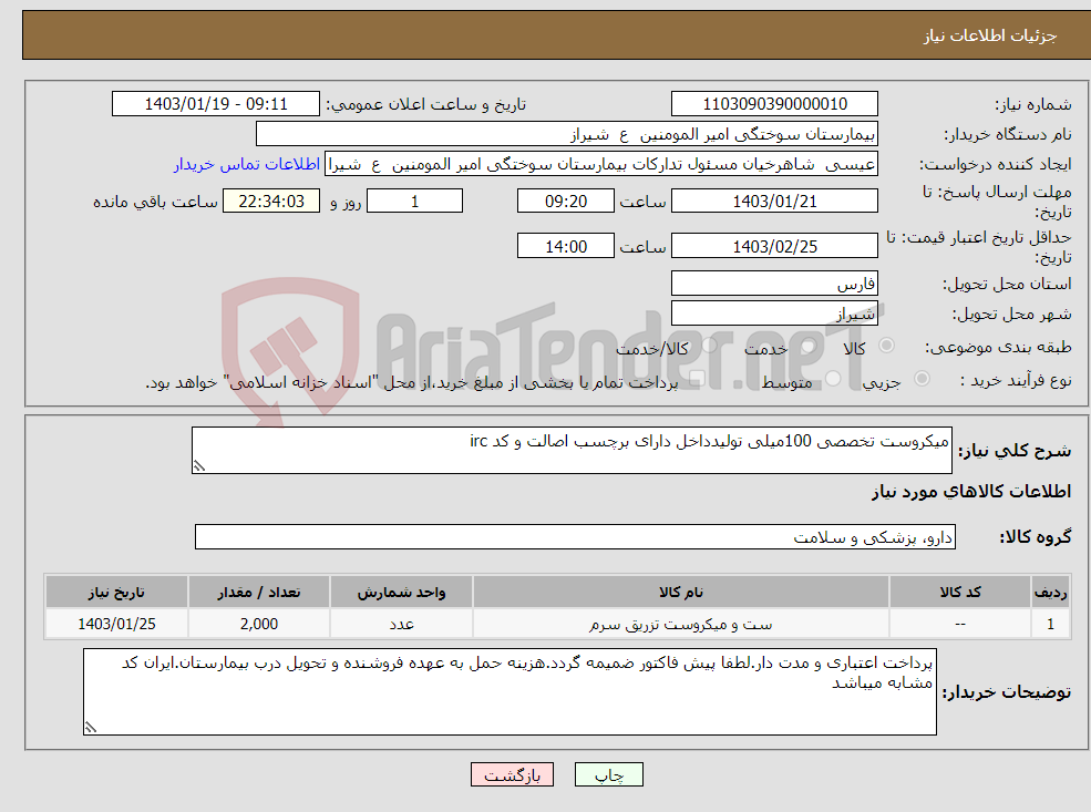 تصویر کوچک آگهی نیاز انتخاب تامین کننده-میکروست تخصصی 100میلی تولیدداخل دارای برچسب اصالت و کد irc