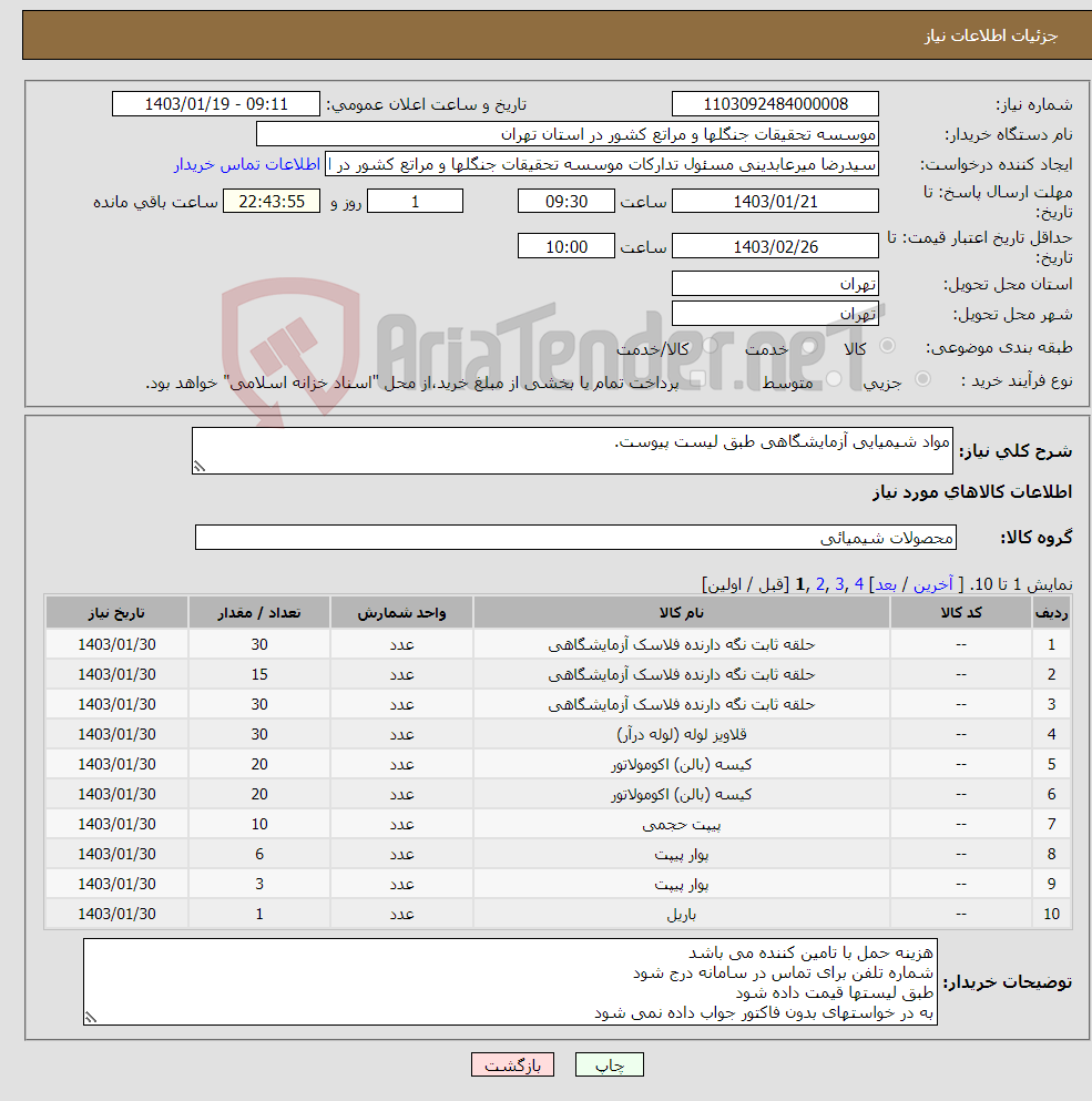 تصویر کوچک آگهی نیاز انتخاب تامین کننده-مواد شیمیایی آزمایشگاهی طبق لیست پیوست.