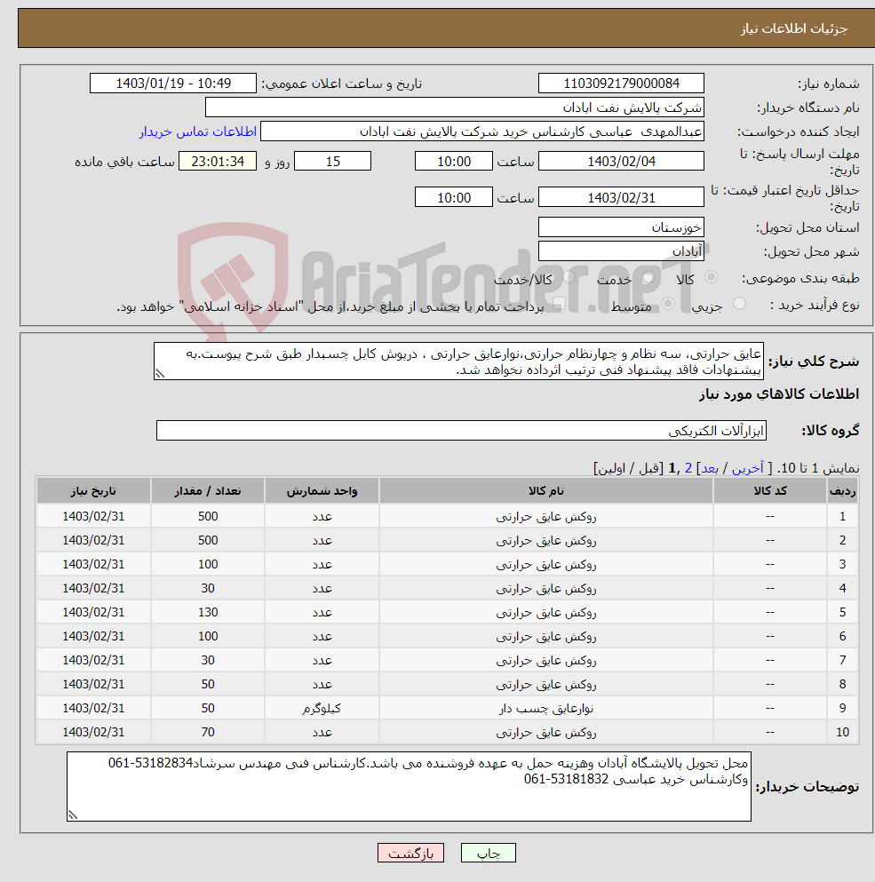 تصویر کوچک آگهی نیاز انتخاب تامین کننده-عایق حرارتی، سه نظام و چهارنظام حرارتی،نوارعایق حرارتی ، درپوش کابل چسبدار طبق شرح پیوست.به پیشنهادات فاقد پیشنهاد فنی ترتیب اثرداده نخواهد شد. 