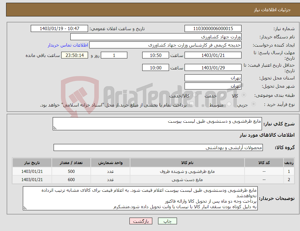 تصویر کوچک آگهی نیاز انتخاب تامین کننده-مایع ظرفشویی و دستشویی طبق لیست پیوست