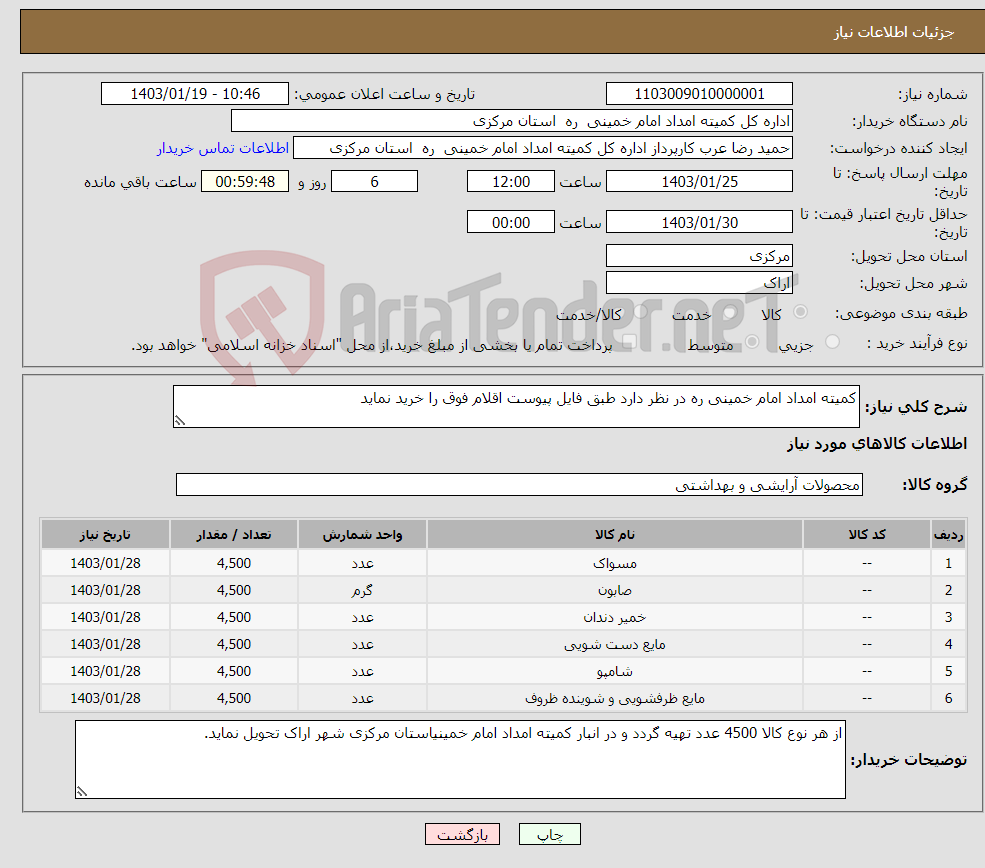 تصویر کوچک آگهی نیاز انتخاب تامین کننده-کمیته امداد امام خمینی ره در نظر دارد طبق فایل پیوست اقلام فوق را خرید نماید