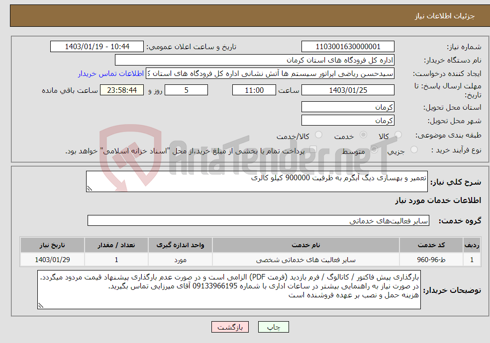 تصویر کوچک آگهی نیاز انتخاب تامین کننده-تعمیر و بهسازی دیگ آبگرم به ظرفیت 900000 کیلو کالری