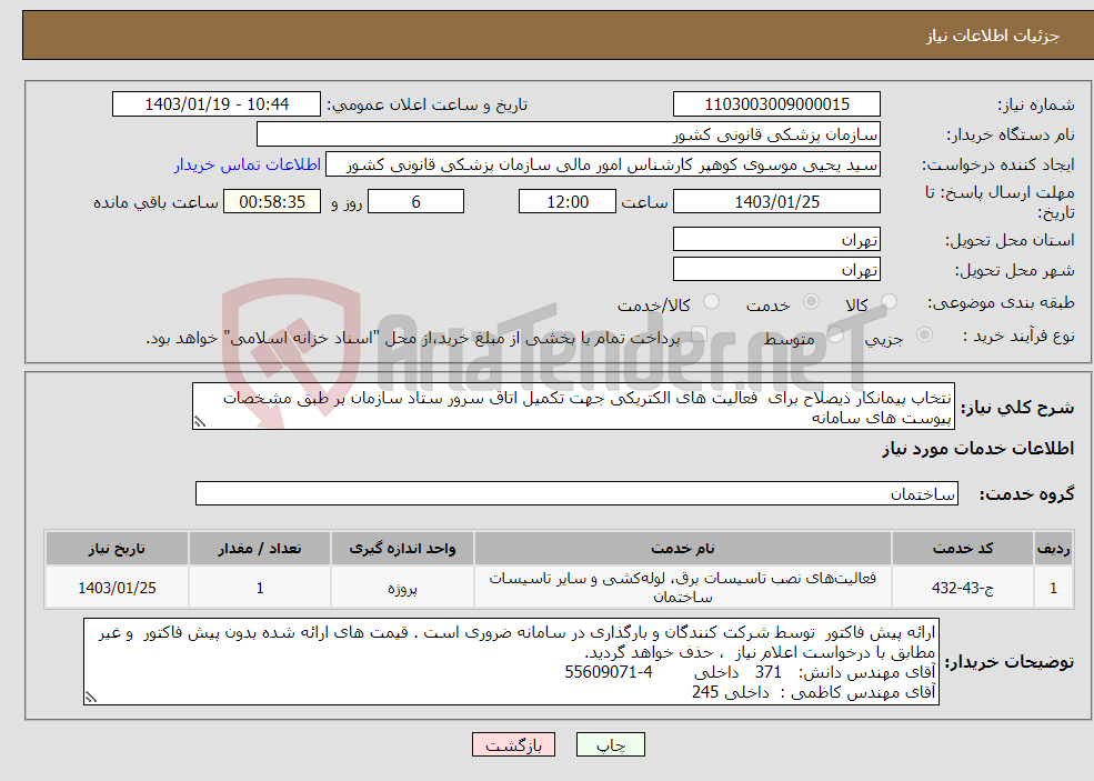 تصویر کوچک آگهی نیاز انتخاب تامین کننده-نتخاب پیمانکار ذیصلاح برای فعالیت های الکتریکی جهت تکمیل اتاق سرور ستاد سازمان بر طبق مشخصات پیوست های سامانه بازدید از محل الزامی است 