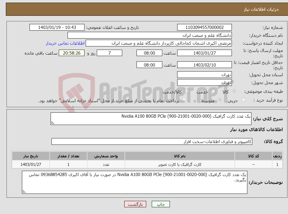 تصویر کوچک آگهی نیاز انتخاب تامین کننده-یک عدد کارت گرافیک Nvidia A100 80GB PCle (900-21001-0020-000)