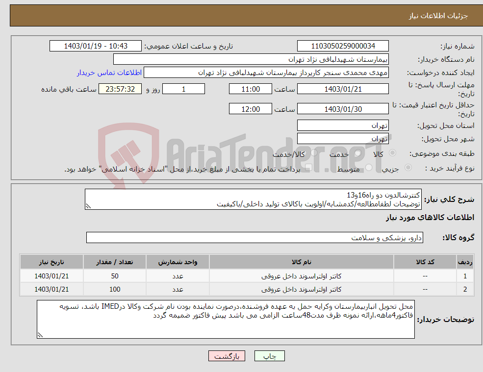 تصویر کوچک آگهی نیاز انتخاب تامین کننده-کتترشالدون دو راه16و13 توضیحات لطفامطالعه/کدمشابه/اولویت باکالای تولید داخلی/باکیفیت درصورت عدم کیفیت مرجوع 