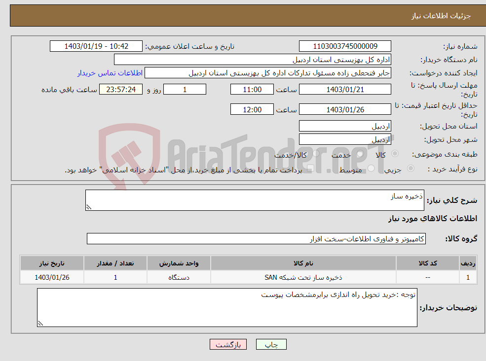 تصویر کوچک آگهی نیاز انتخاب تامین کننده-ذخیره ساز
