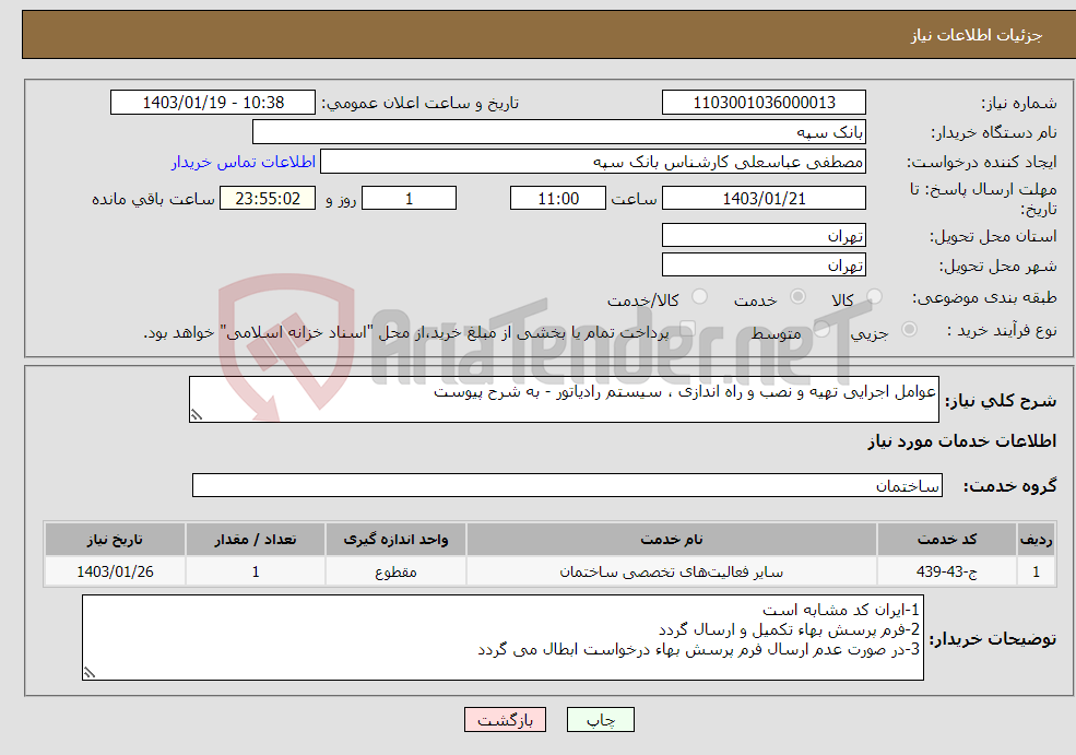 تصویر کوچک آگهی نیاز انتخاب تامین کننده-عوامل اجرایی تهیه و نصب و راه اندازی ، سیستم رادیاتور - به شرح پیوست