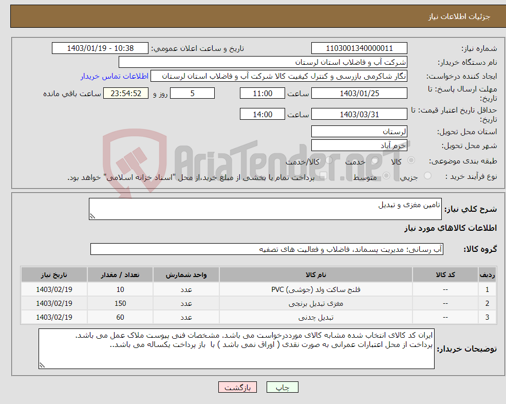 تصویر کوچک آگهی نیاز انتخاب تامین کننده-تامین مغزی و تبدیل 