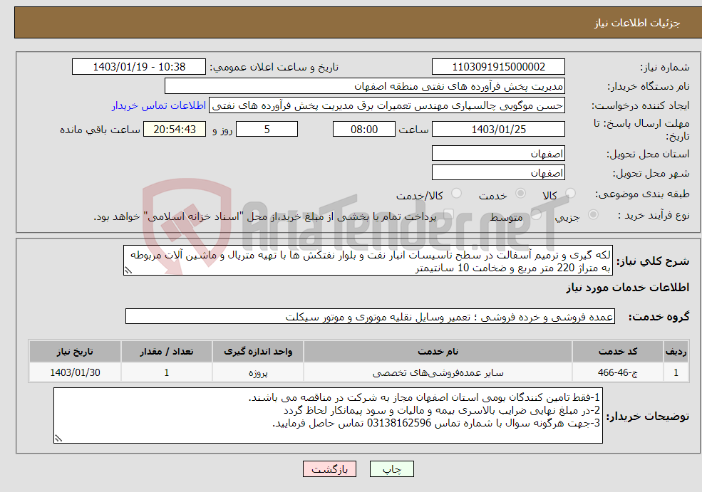 تصویر کوچک آگهی نیاز انتخاب تامین کننده-لکه گیری و ترمیم آسفالت در سطح تاسیسات انبار نفت و بلوار نفتکش ها با تهیه متریال و ماشین آلات مربوطه به متراژ 220 متر مربع و ضخامت 10 سانتیمتر