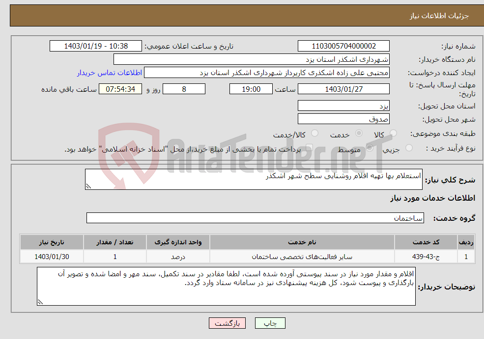 تصویر کوچک آگهی نیاز انتخاب تامین کننده-استعلام بها تهیه اقلام روشنایی سطح شهر اشکذر