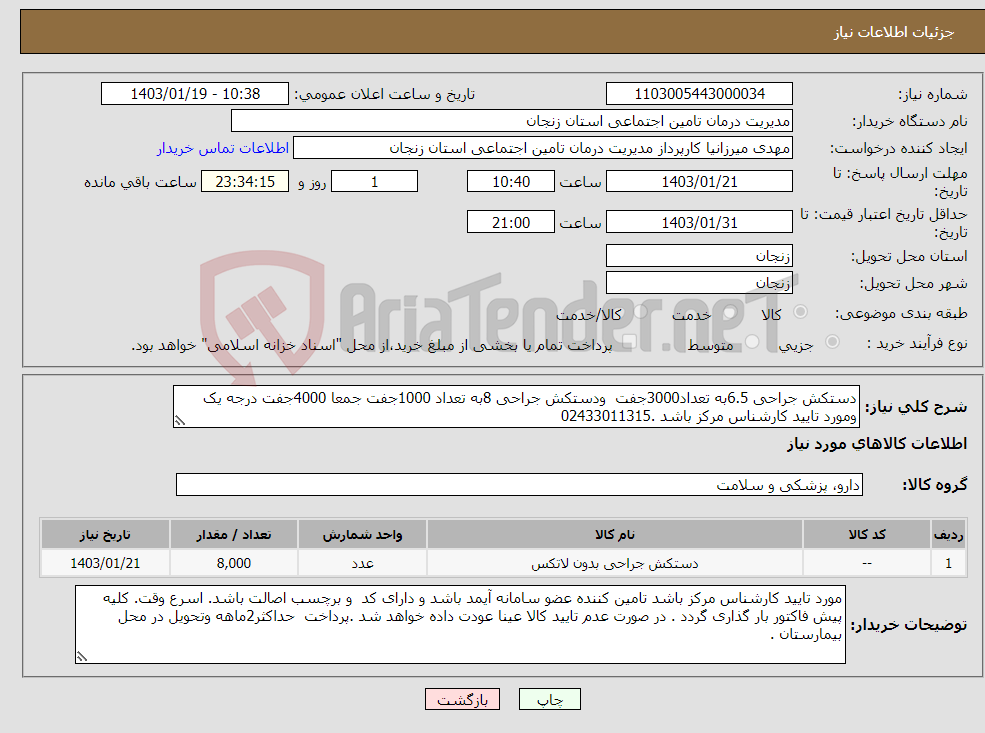 تصویر کوچک آگهی نیاز انتخاب تامین کننده-دستکش جراحی 6.5به تعداد3000جفت ودستکش جراحی 8به تعداد 1000جفت جمعا 4000جفت درجه یک ومورد تایید کارشناس مرکز باشد .02433011315