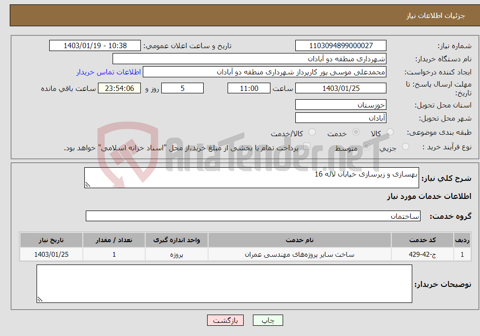 تصویر کوچک آگهی نیاز انتخاب تامین کننده-بهسازی و زیرسازی خیابان لاله 16 