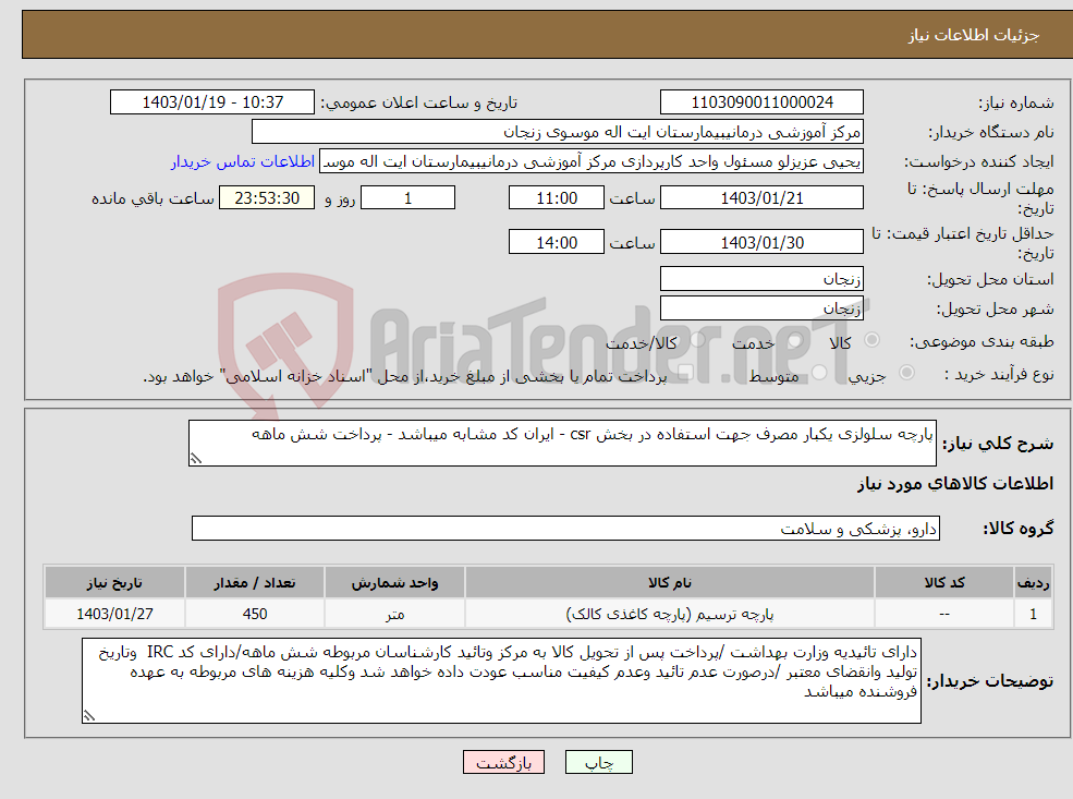 تصویر کوچک آگهی نیاز انتخاب تامین کننده-پارچه سلولزی یکبار مصرف جهت استفاده در بخش csr - ایران کد مشابه میباشد - پرداخت شش ماهه 