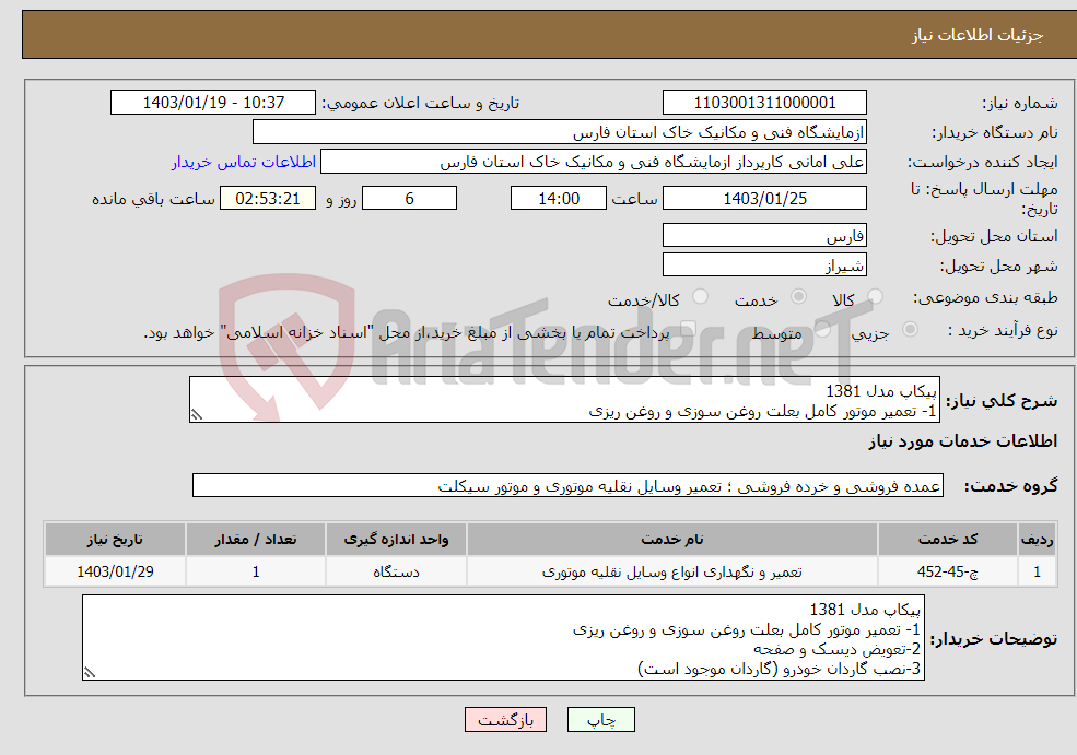 تصویر کوچک آگهی نیاز انتخاب تامین کننده-پیکاپ مدل 1381 1- تعمیر موتور کامل بعلت روغن سوزی و روغن ریزی 2-تعویض دیسک و صفحه 3-نصب گاردان خودرو (گاردان موجود است)