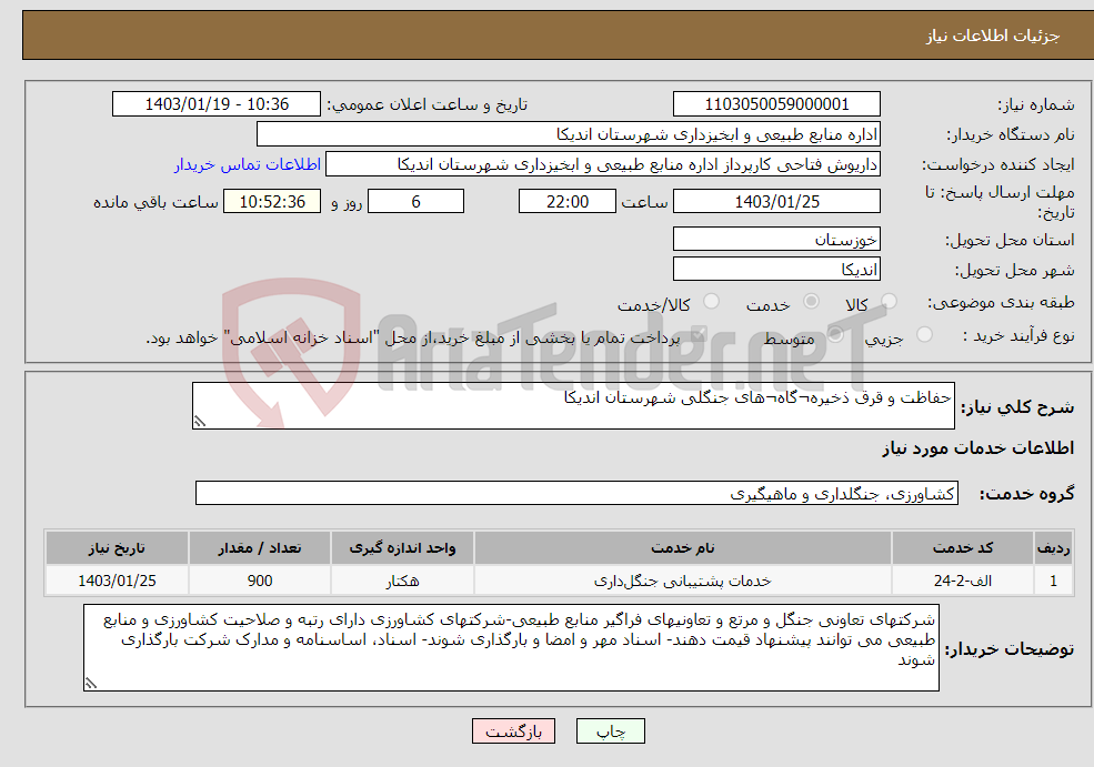 تصویر کوچک آگهی نیاز انتخاب تامین کننده-حفاظت و قرق ذخیره¬گاه¬های جنگلی شهرستان اندیکا