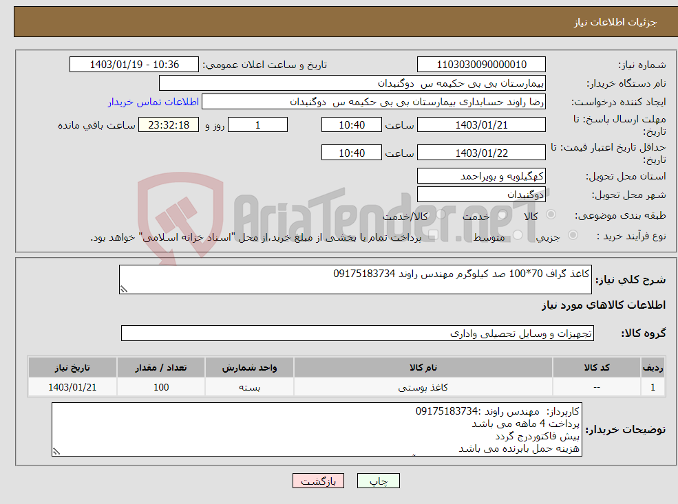 تصویر کوچک آگهی نیاز انتخاب تامین کننده-کاغذ گراف 70*100 صد کیلوگرم مهندس راوند 09175183734