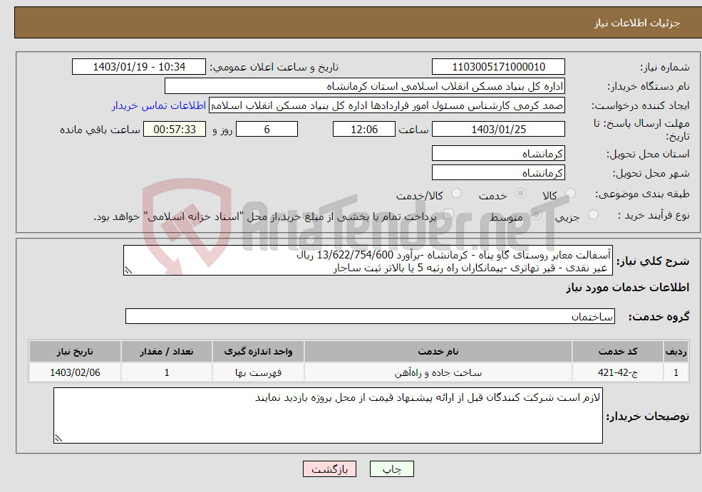 تصویر کوچک آگهی نیاز انتخاب تامین کننده-آسفالت معابر روستای گاو پناه - کرمانشاه -برآورد 13/622/754/600 ریال غیر نقدی - قیر تهاتری -پیمانکاران راه رتبه 5 یا بالاتر ثبت ساجار 