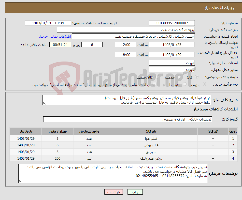 تصویر کوچک آگهی نیاز انتخاب تامین کننده-فیلتر هوا-فیلتر روغن-فیلتر سپراتور-روغن کمپرسور (طبق فایل پیوست) لطفا جهت ارائه پیش فاکتور به فایل پیوست مراجعه فرمایید.