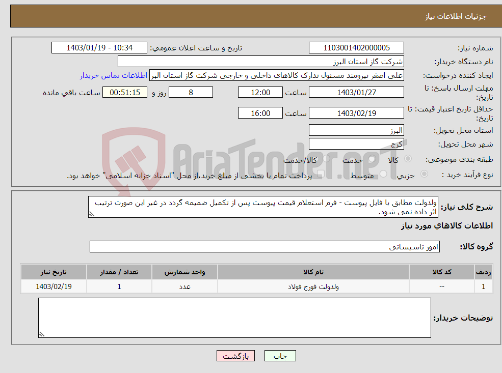 تصویر کوچک آگهی نیاز انتخاب تامین کننده-ولدولت مطابق با فایل پیوست - فرم استعلام قیمت پیوست پس از تکمیل ضمیمه گردد در غیر این صورت ترتیب اثر داده نمی شود.