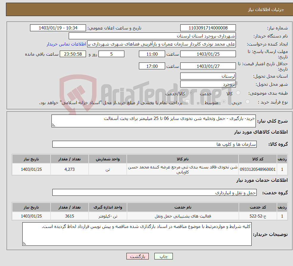تصویر کوچک آگهی نیاز انتخاب تامین کننده-خرید- بارگیری - حمل وتخلیه شن نخودی سایز 06 تا 25 میلیمتر برای پخت آسفالت