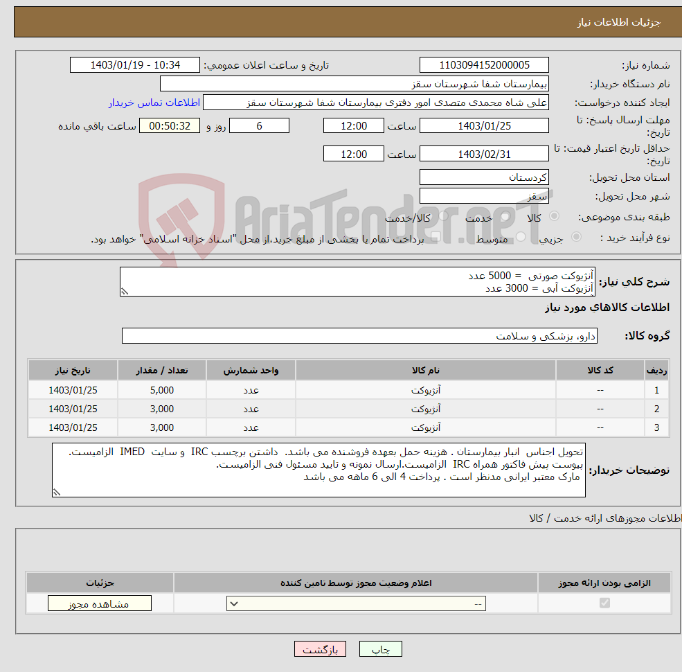 تصویر کوچک آگهی نیاز انتخاب تامین کننده-آنژیوکت صورتی = 5000 عدد آنژیوکت آبی = 3000 عدد آنژیوکت سبز = 3000 عدد پرداخت 4 الی 6 ماهه می باشد 