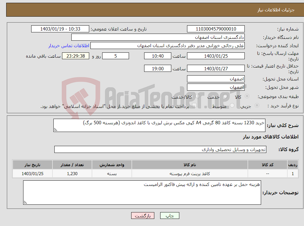 تصویر کوچک آگهی نیاز انتخاب تامین کننده-خرید 1230 بسته کاغذ 80 گرمی A4 کپی مکس برش لیزری با کاغذ اندونزی (هربسته 500 برگ)