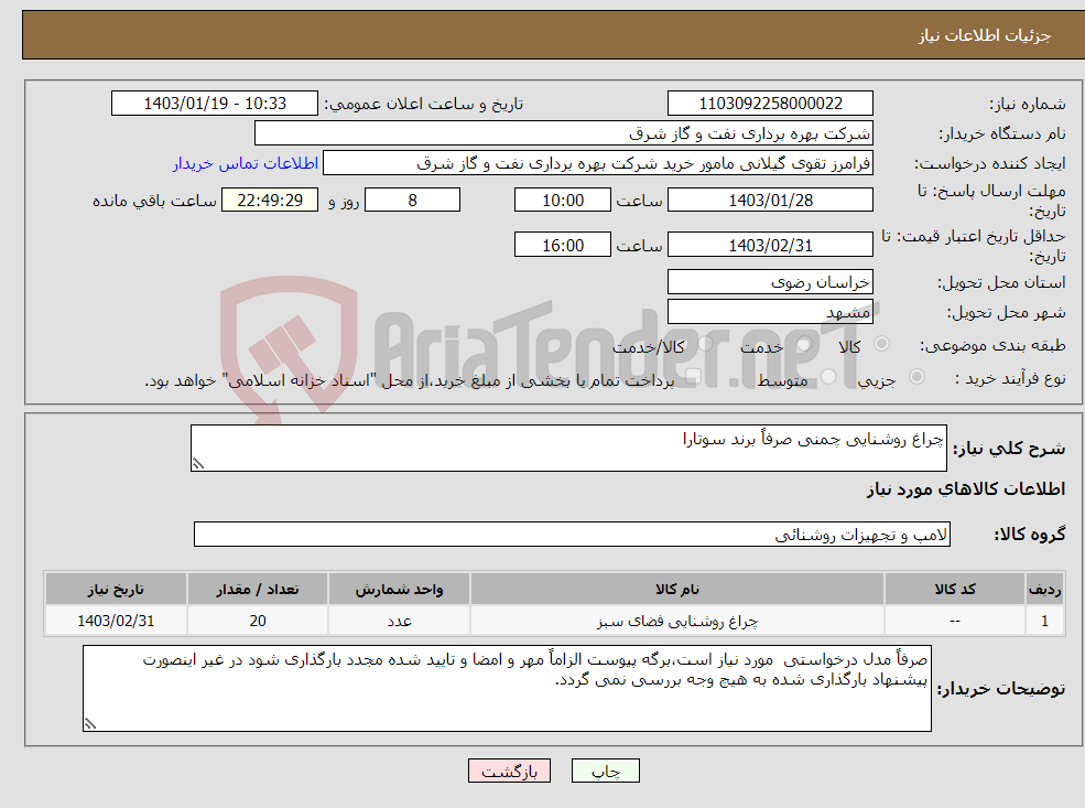 تصویر کوچک آگهی نیاز انتخاب تامین کننده-چراغ روشنایی چمنی صرفاً برند سوتارا
