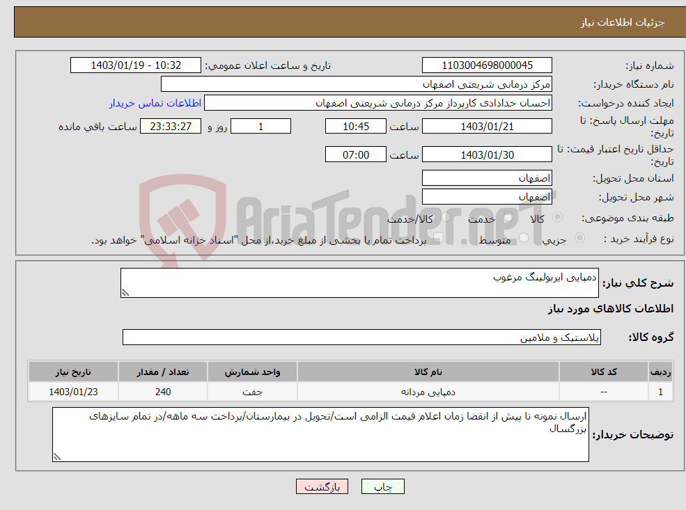 تصویر کوچک آگهی نیاز انتخاب تامین کننده-دمپایی ایربولینگ مرغوب