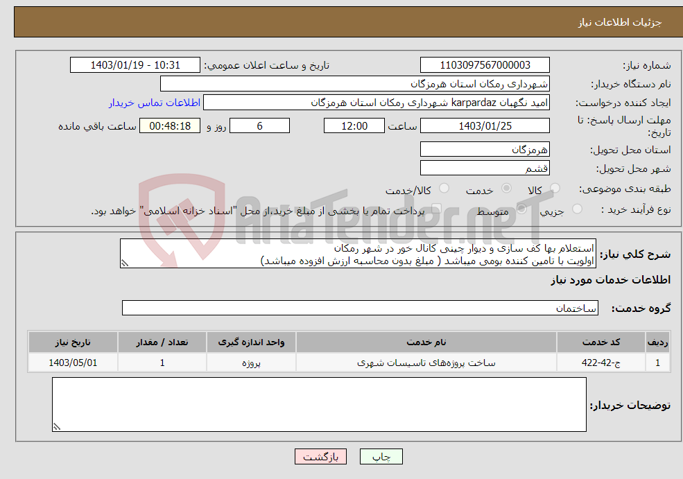 تصویر کوچک آگهی نیاز انتخاب تامین کننده-استعلام بها کف سازی و دیوار چینی کانال خور در شهر رمکان اولویت با تامین کننده بومی میباشد ( مبلغ بدون محاسبه ارزش افزوده میباشد) 