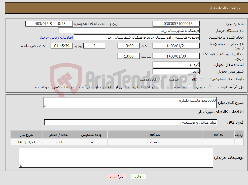 تصویر کوچک آگهی نیاز انتخاب تامین کننده-6000عدد ماست تکنفره
