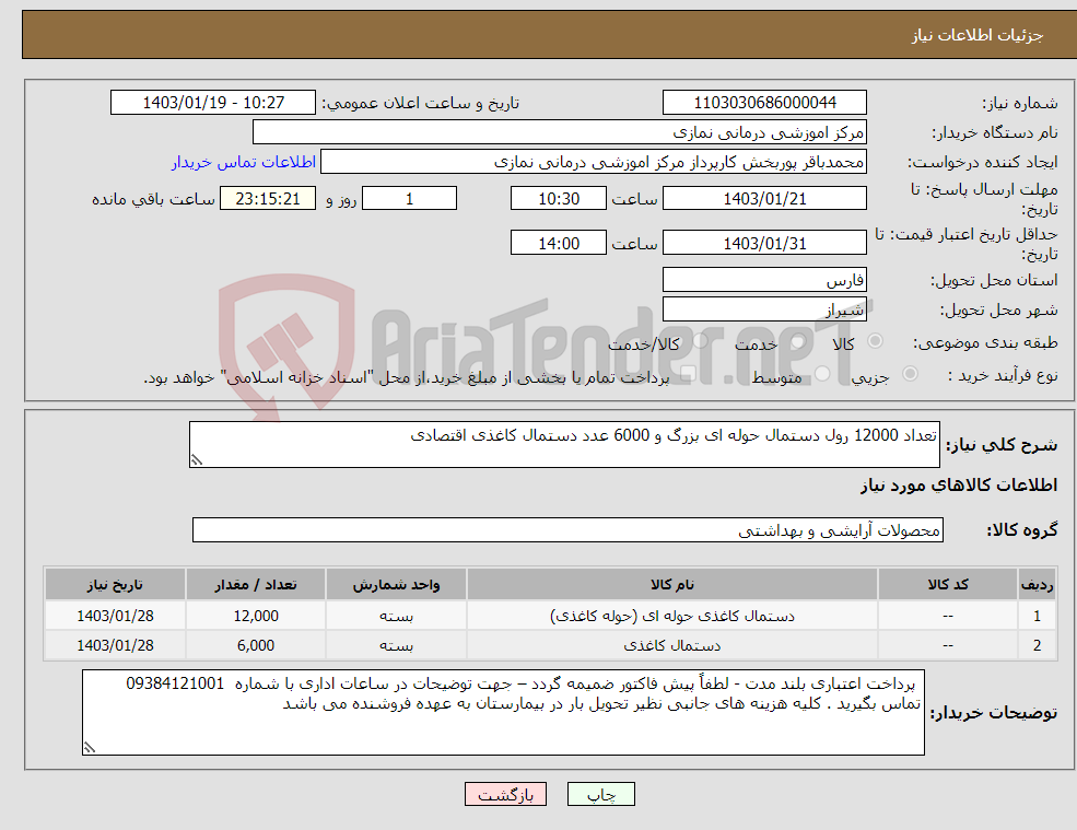 تصویر کوچک آگهی نیاز انتخاب تامین کننده-تعداد 12000 رول دستمال حوله ای بزرگ و 6000 عدد دستمال کاغذی اقتصادی 