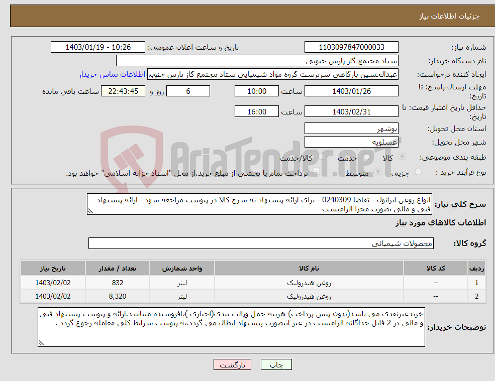 تصویر کوچک آگهی نیاز انتخاب تامین کننده-انواع روغن ایرانول - تقاضا 0240309 - برای ارائه پیشنهاد به شرح کالا در پیوست مراجعه شود - ارائه پیشنهاد فنی و مالی بصورت مجزا الزامیست