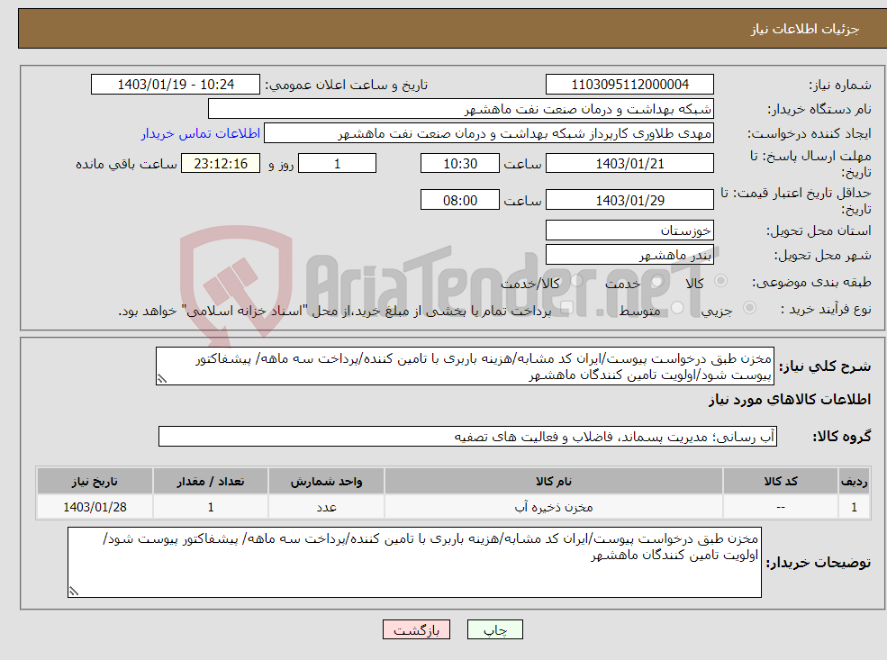 تصویر کوچک آگهی نیاز انتخاب تامین کننده-مخزن طبق درخواست پیوست/ایران کد مشابه/هزینه باربری با تامین کننده/پرداخت سه ماهه/ پیشفاکتور پیوست شود/اولویت تامین کنندگان ماهشهر